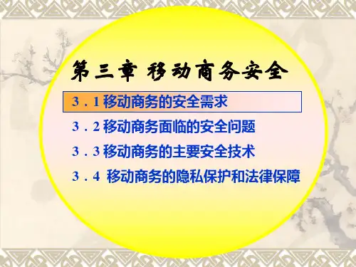 第三章 移动商务安