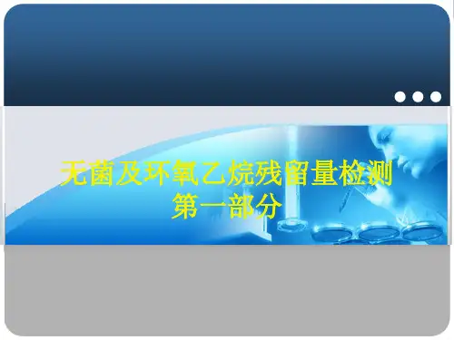 无菌和环氧乙烷残留量分析检测方法