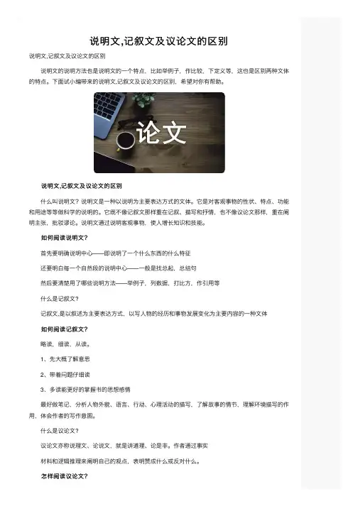 说明文,记叙文及议论文的区别
