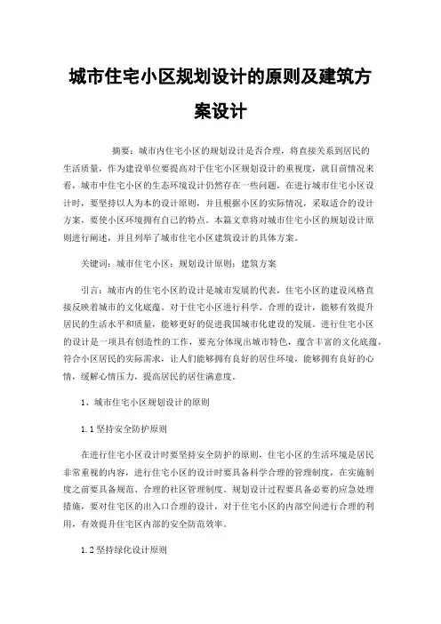 城市住宅小区规划设计的原则及建筑方案设计