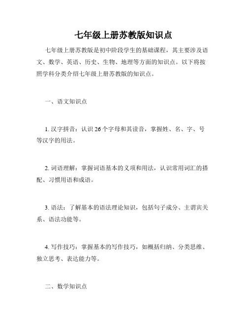 七年级上册苏教版知识点