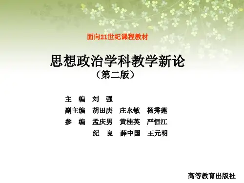 思想政治学科教学新论(第二版)-第六章 思想政治学科学法论