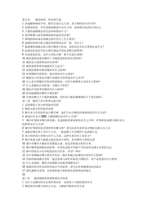 煤化学课后习题-推荐下载