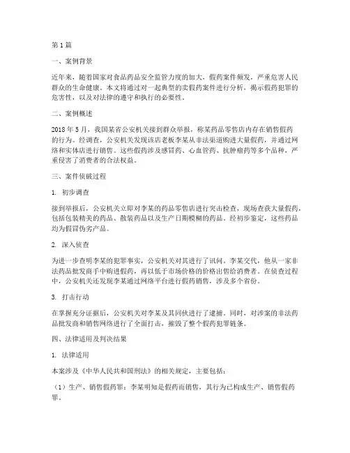 卖假药法律典型案例(3篇)