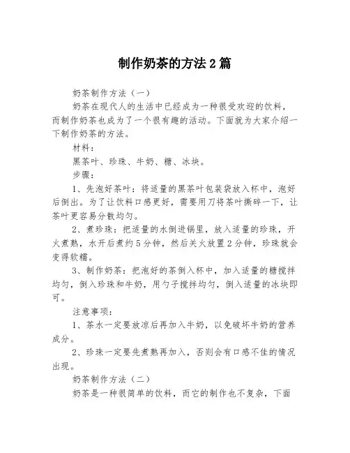 制作奶茶的方法2篇