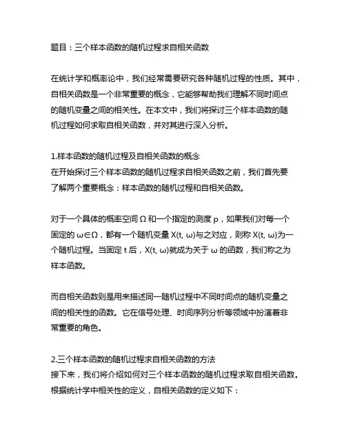3个样本函数的随机过程求自相关函数