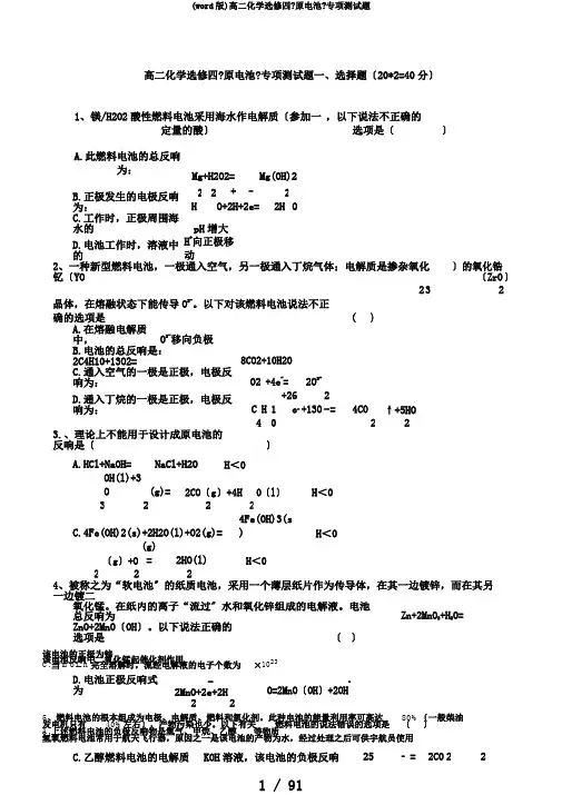 (word版)高二化学选修四《原电池》专项测试题