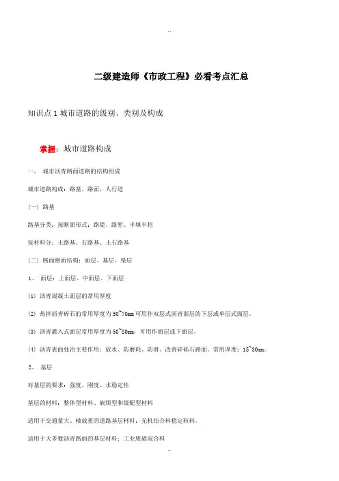 (完整版)二建市政必看重点汇总,推荐文档