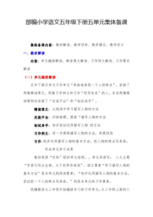 五下语文第五单元 集体备课 教材解读 教案