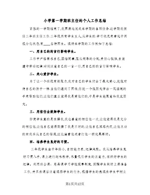 2024年小学第一学期班主任的个人工作总结(四篇)