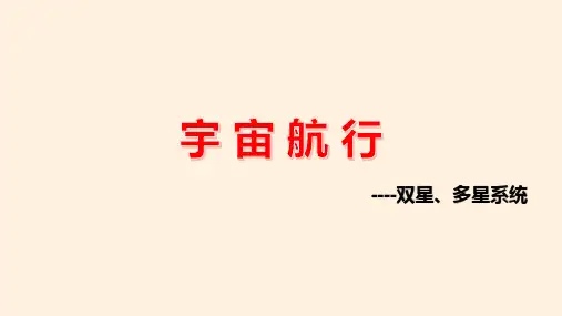 宇宙航行——双、多星系统(课件)高一物理(人教版2019必修第二册)