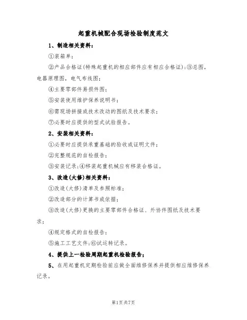 起重机械配合现场检验制度范文（3篇）