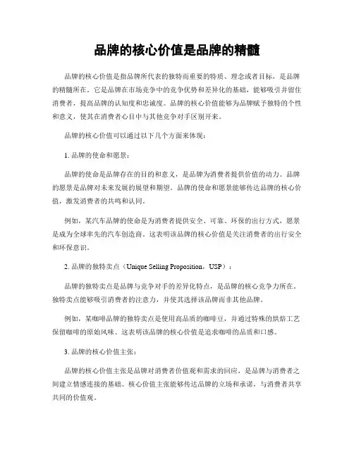 品牌的核心价值是品牌的精髓