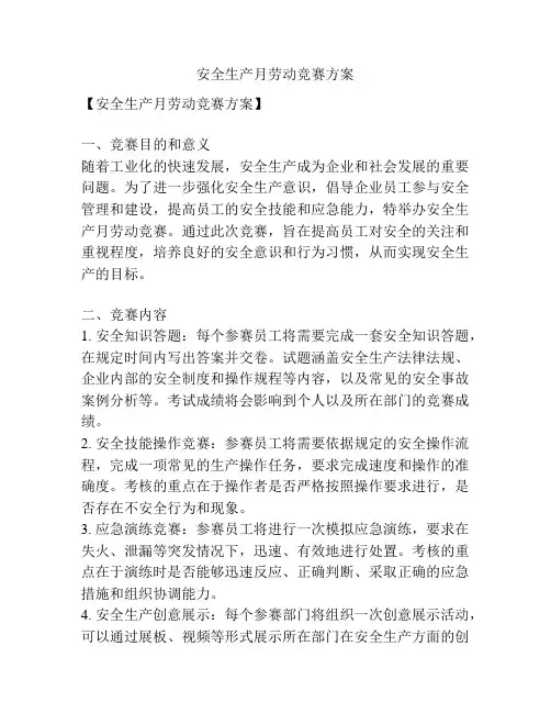 安全生产月劳动竞赛方案
