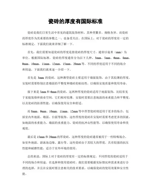 瓷砖的厚度有国际标准