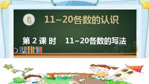 一年级数学上册精品课件《11~20各数的认识 11~20各数的写法》部编PPT版