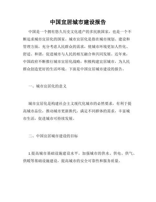 中国宜居城市建设报告