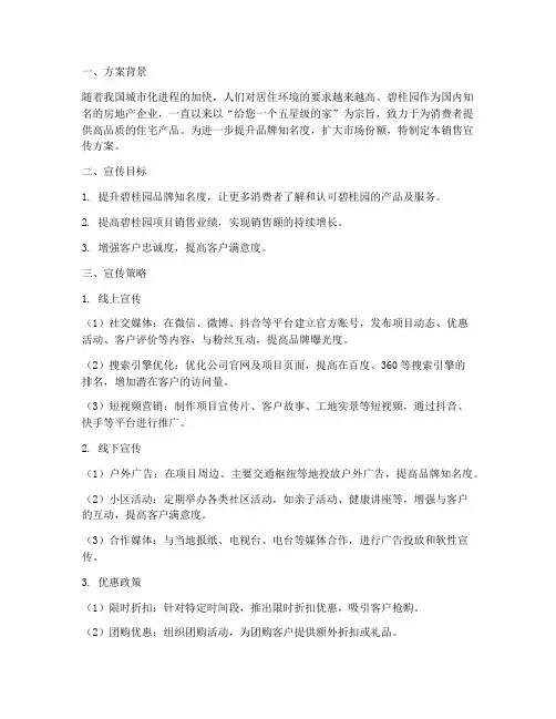 碧桂园销售宣传方案