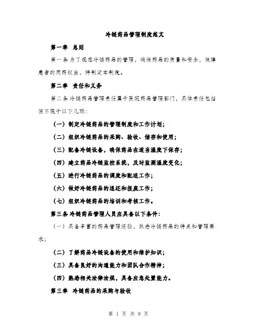 冷链药品管理制度范文（二篇）