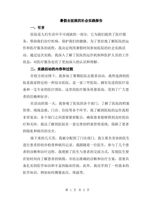 暑假去医院的社会实践报告