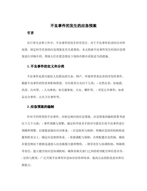 不良事件的发生的应急预案