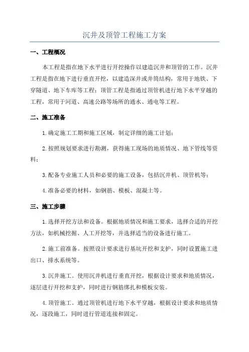 沉井及顶管工程施工方案