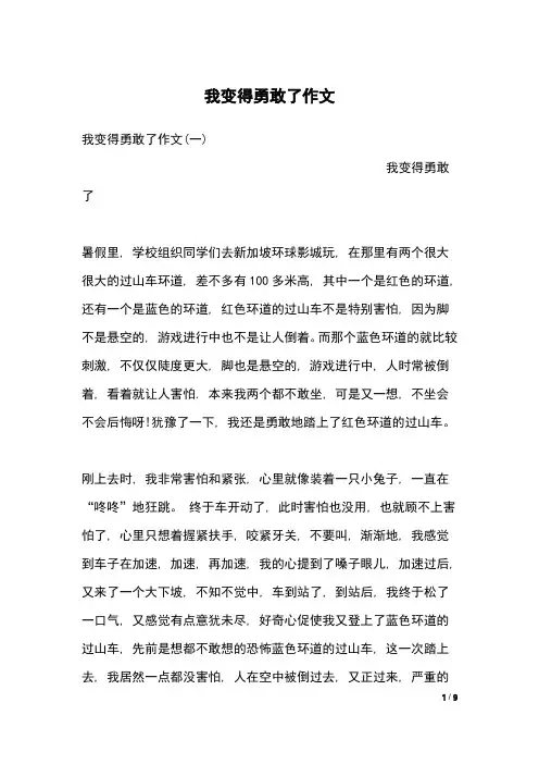 我变得勇敢了作文