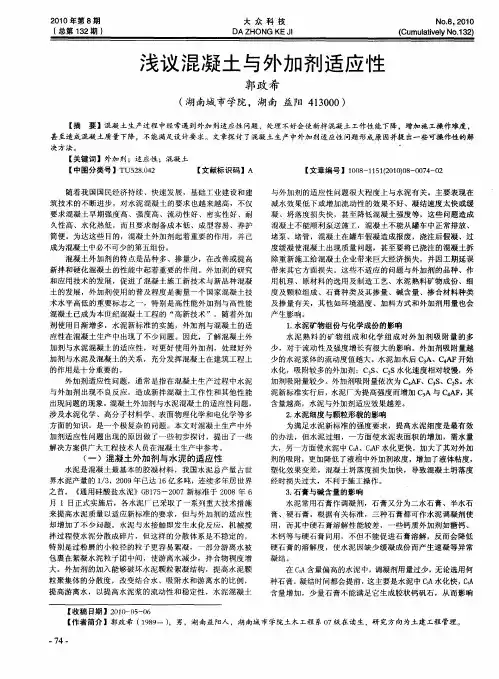 浅议混凝土与外加剂适应性