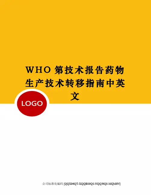 WHO第技术报告药物生产技术转移指南中英文精编版
