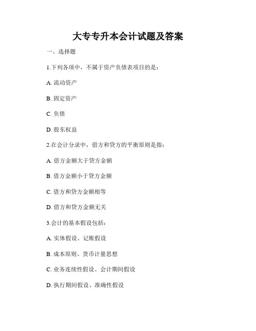 大专专升本会计试题及答案