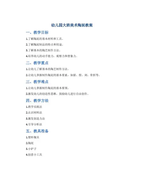 幼儿园大班美术陶泥教案