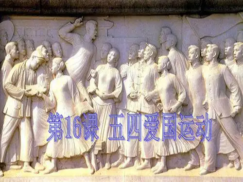 五四运动说课概要