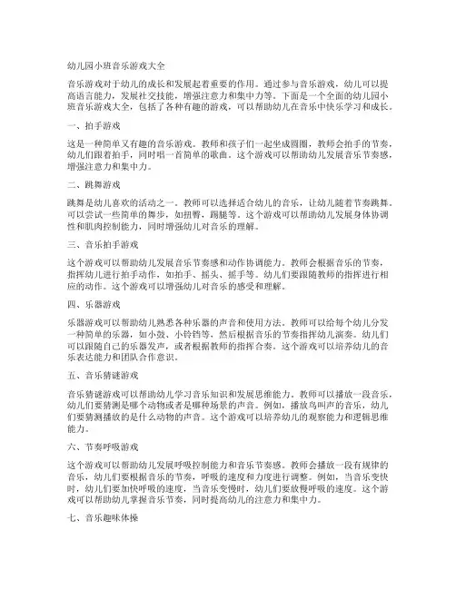 幼儿园小班音乐游戏大全