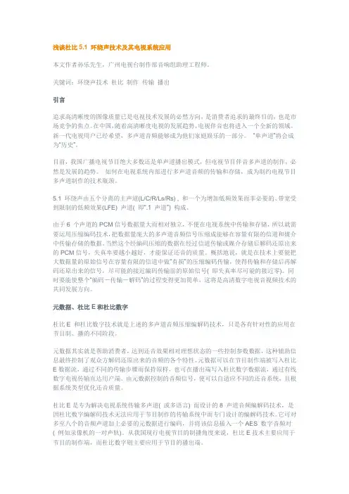 浅谈杜比5.1 环绕声技术及其电视系统应用