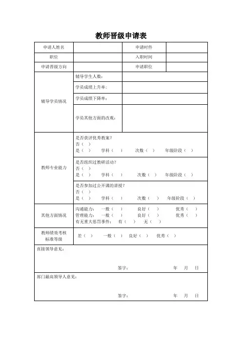 教师晋级申请表