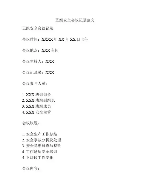 班组安全会议记录范文