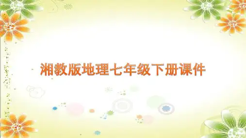 湘教版地理七年级下册课件第七章第四节 欧洲西部