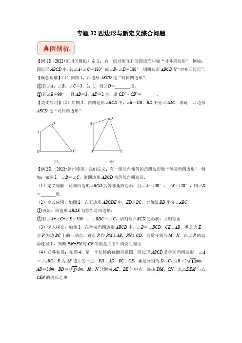 2023年中考数学压轴题专题32 四边形与新定义综合问题【含答案】