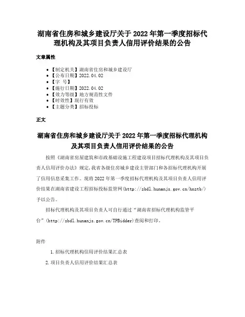 湖南省住房和城乡建设厅关于2022年第一季度招标代理机构及其项目负责人信用评价结果的公告