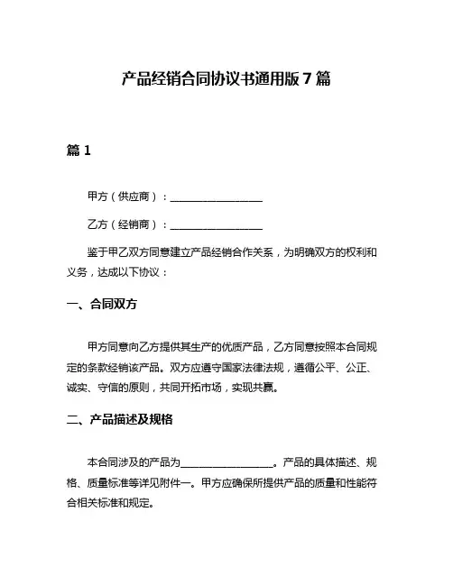 产品经销合同协议书通用版7篇