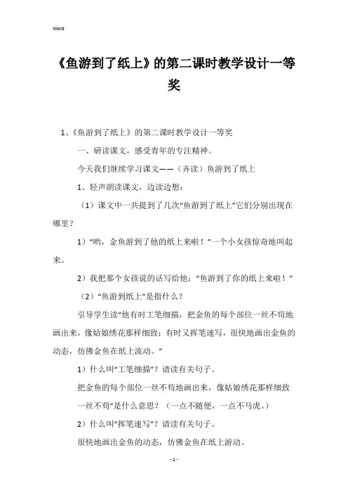 《鱼游到了纸上》的第二课时教学设计一等奖