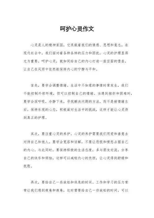呵护心灵作文