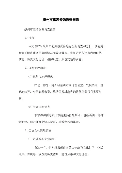 泉州市旅游资源调查报告