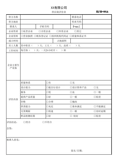 供应商评价表