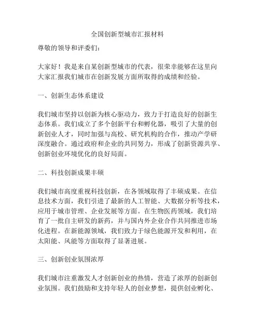 全国创新型城市汇报材料