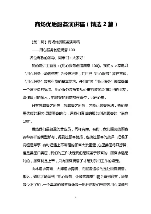 商场优质服务演讲稿(精选2篇)