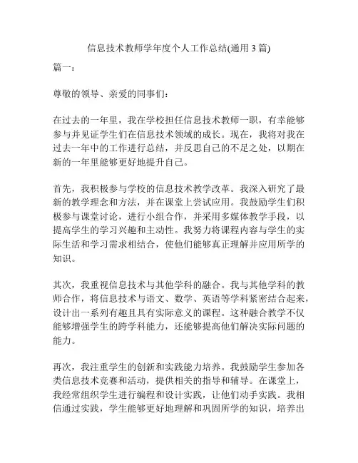 信息技术教师学年度个人工作总结(通用3篇)