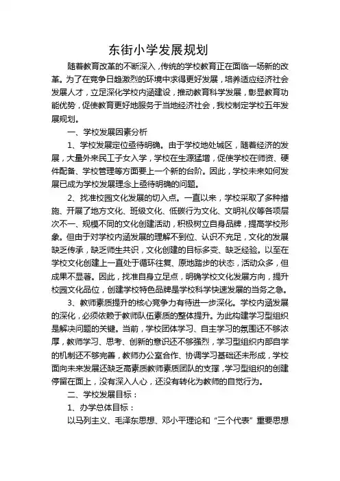 小学学校发展规划思路
