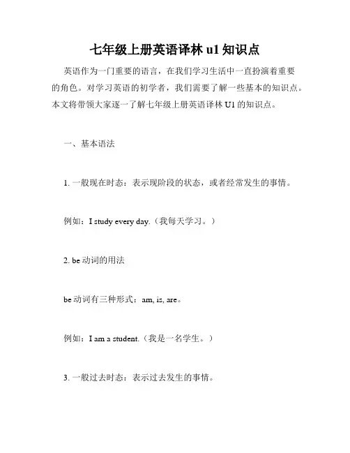 七年级上册英语译林u1知识点