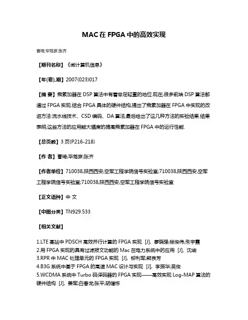 MAC在FPGA中的高效实现
